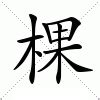 棵造詞|棵 (注音:ㄎㄜ 部首:木) 